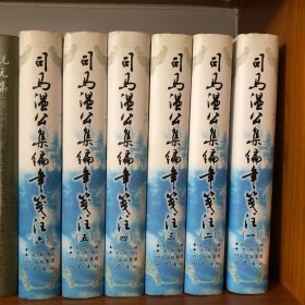 司马温公集编年笺注（平装全六册）