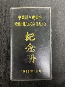 中国民主建国会常州市第八次会员代表大会纪念册笔记本