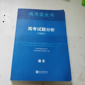 高考蓝皮书 高考试题分析（2023）语文