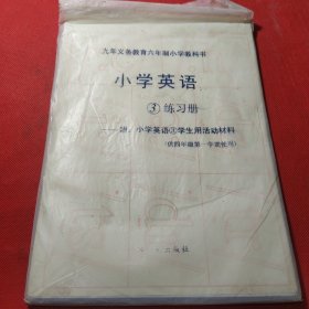 六年制小学英语3学生用活动材料（四年级第一学期）