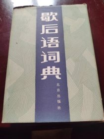 歇后语词典