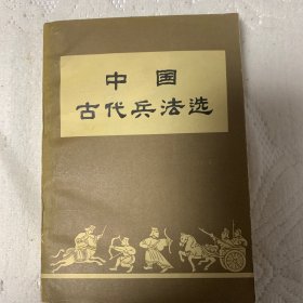 中国古代兵法选 大字版