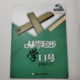 从零学音乐入门丛书：从零起步学口琴