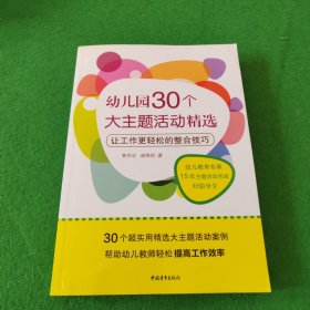 幼儿园30个大主题活动精选：让工作更轻松的整合技巧