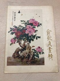 俞致贞画辑 活页14张 缺11