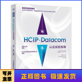 HCIP-Datacom认证实验指南