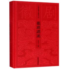 全新正版 徽班源流(精)/中国徽班与徽剧艺术 编者:李泰山 9787539663128 安徽文艺