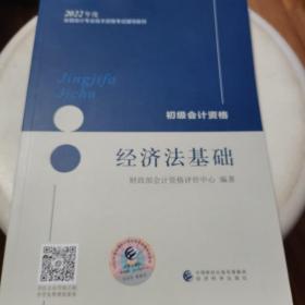 初级会计职称2022教材（可搭东奥，送4网课）经济法基础会计初级可搭东奥财政部编经济科学出版社