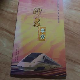 印象亭旁（三门）