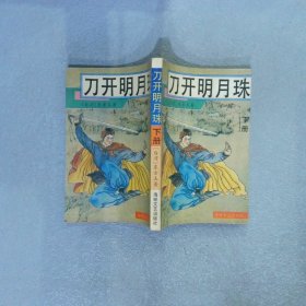 刀开明月珠 下