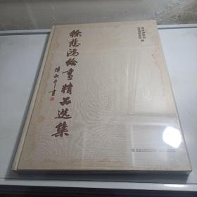 徐悲鸿绘画精品选集