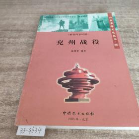 兖州战役山东革命文化丛书80