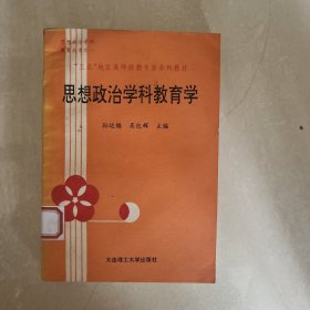 思想政治学科教育学