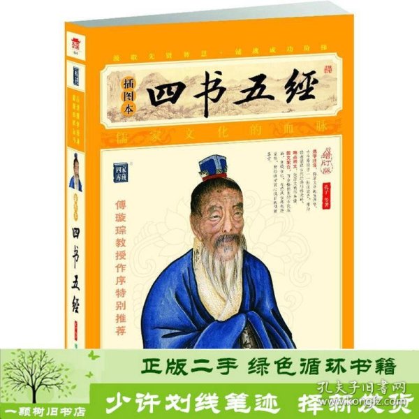 家藏四库系列：四书五经（插图本）