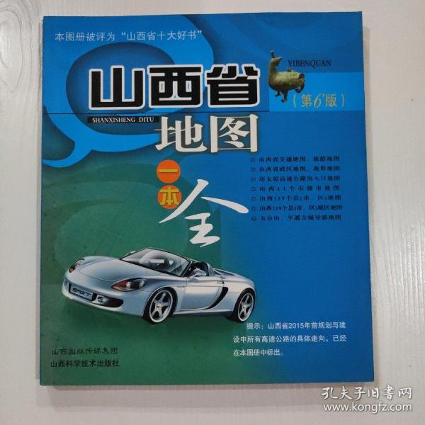 山西省地图一本全（第6版）