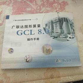 广联达图形算量   GCL8.0