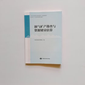 油气矿产勘查与资源储量估算（扉页有字迹）