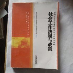 社会工作法规与政策/全国社会工作者职业水平考试指导教材