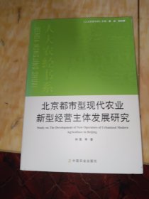 北京都市型现代农业新型经营主体发展研究