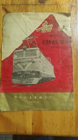 韶山交流干线电力机车 说明书1960年