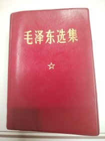 毛泽东选集一卷本 铁道兵。皮面