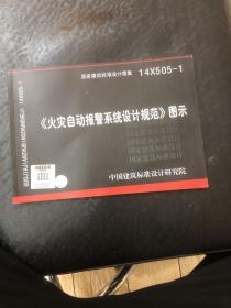 14X505-1 火灾自动报警系统设计规范图示