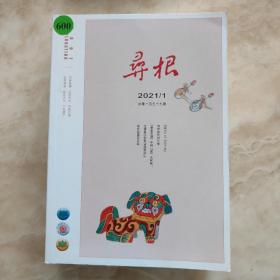 寻根    2021年，1~6期 总第一百五十九期一一总第一百六十四期