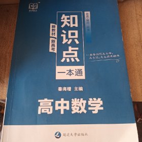 新教材新高考 知识点一本通高中数学