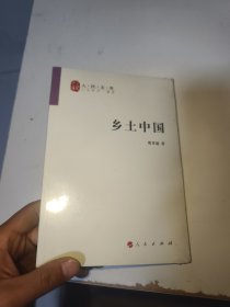 乡土中国