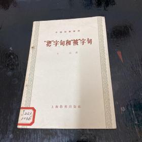 “把”字句和“被”字句