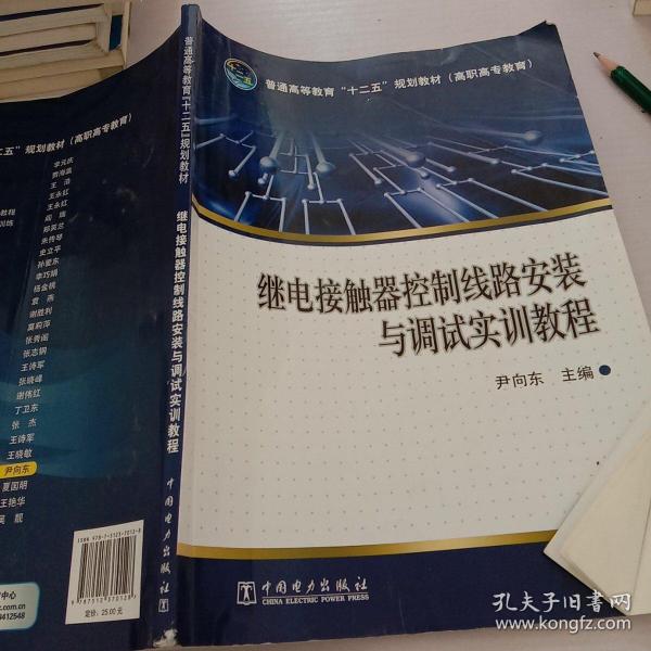 普通高等教育“十二五”规划教材（高职高专教育）继电接触器控制线路安装与调试实训教程