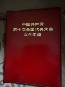 中国共产党第十次全国代表大会文件汇编