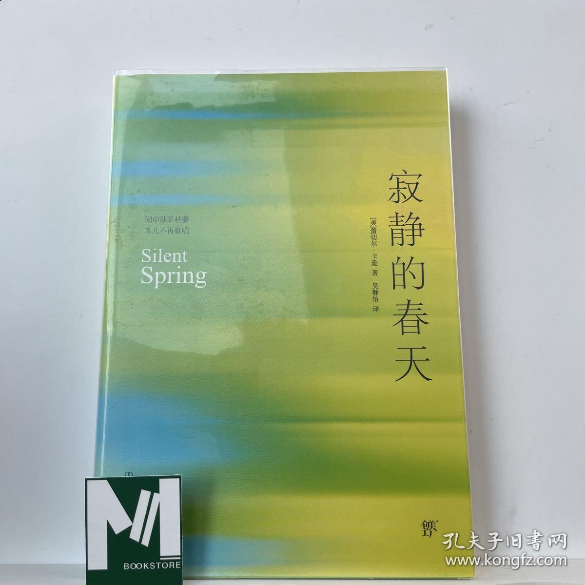 寂静的春天（2019未删节典藏版，裸脊锁线装帧！教育部新语文指定课外阅读）