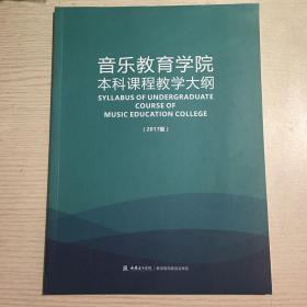 西安音乐学院音乐教育学院本科课程教学大纲