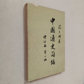 中国通史简编修订本第一编（繁体竖版）