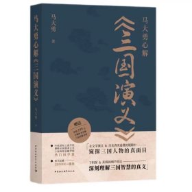 马大勇心解《三国演义》  马大勇著  中国社会科学出版社
