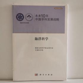 国家科学思想库 学术引领系列 未来10年中国学科发展战略：海洋科学