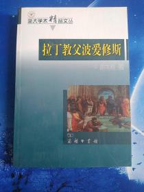 【雅各书房】拉丁教父波爱修斯（胡龙彪）