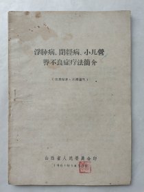 浮肿病、闭经病、小儿营养不良症疗法简介