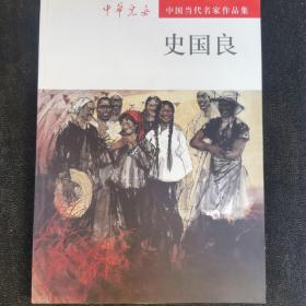 中国当代名家作品集 史国良