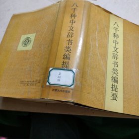 八千种中文辞书类编提要