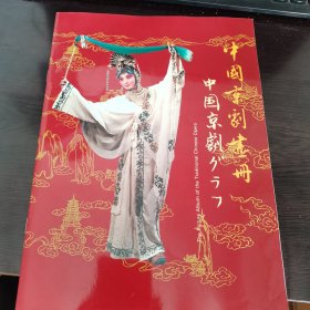 中国京剧画册