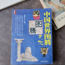 中国世界图腾文化