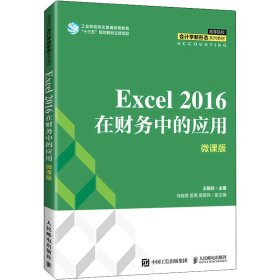 Excel 2016在财务中的应用