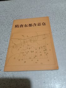 隋唐东都含嘉仓