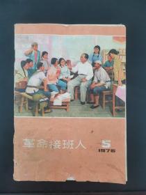 革命接班人 1976年第5期