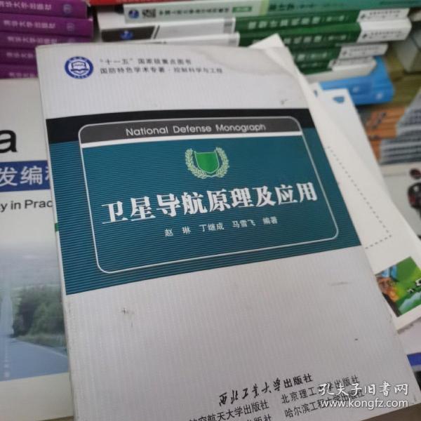 控制科学与工程国防特色学术专著：卫星导航原理及应用