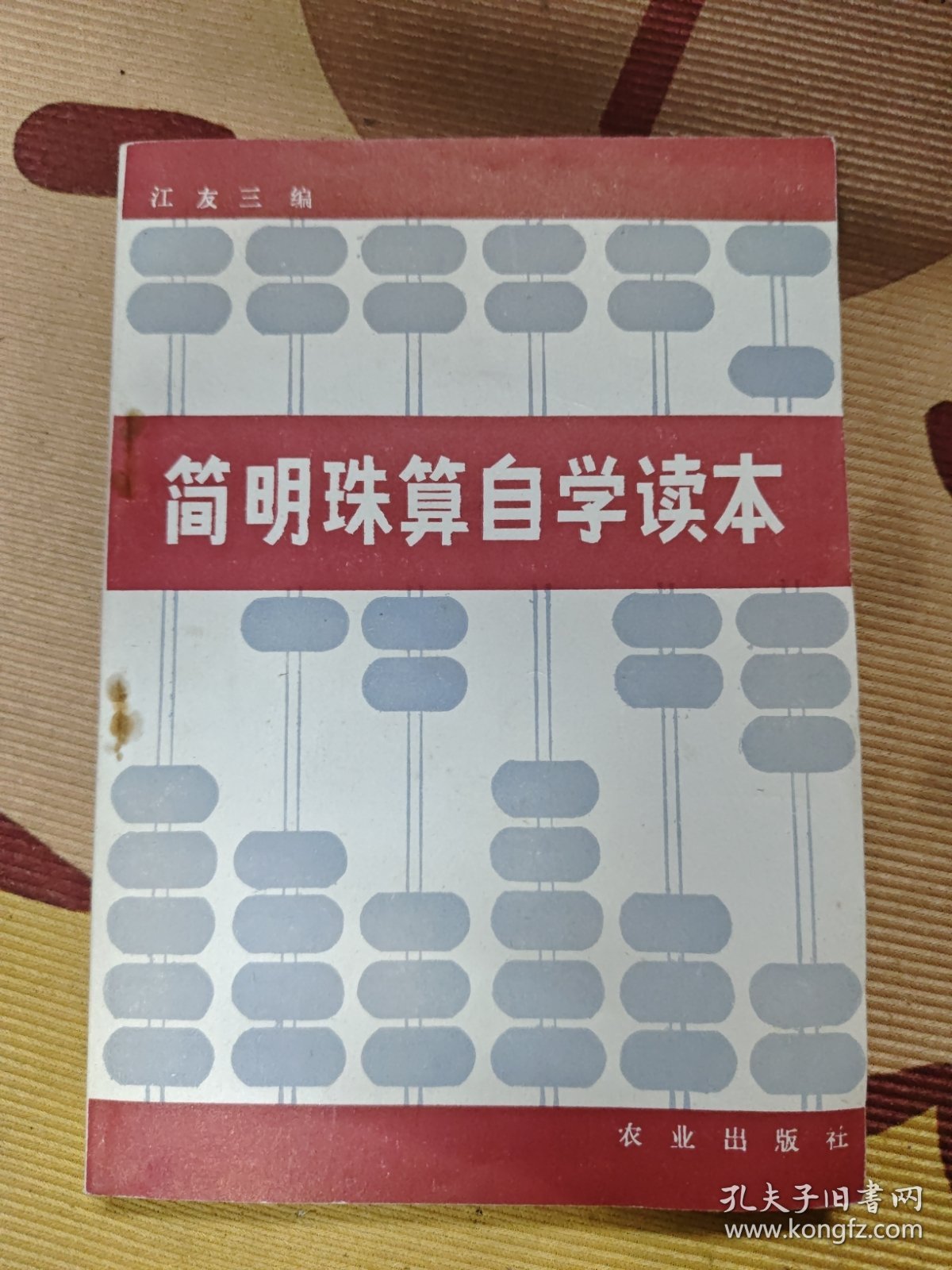 简明珠算自学读本