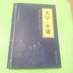 中华国学经典精粹·儒家经典必读本：大学·中庸