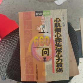 专病临床最新问答丛书-心肌病心律失常心力衰竭660问